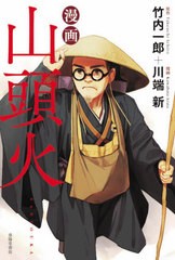 [書籍のゆうメール同梱は2冊まで]/[書籍]/漫画山頭火/竹内一郎/原作 川端新/漫画/NEOBK-2568586