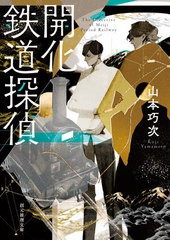 [書籍のゆうメール同梱は2冊まで]/[書籍]/開化鉄道探偵 (創元推理文庫)/山本巧次/著/NEOBK-2584922