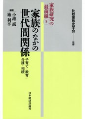 送料無料有/[書籍]/家族のなかの世代間関係 (家族研究の最前線)/比較家族史学会/監修/NEOBK-2585466