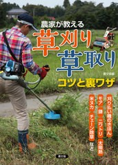 [書籍のメール便同梱は2冊まで]/[書籍]/農家が教える草刈り・草取りコツと裏ワザ 刈り払い機のきほん、モア、鎌、ニワトリ、太陽熱、米ヌ