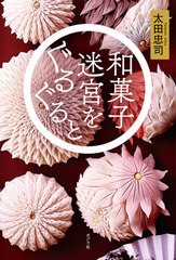 [書籍]/和菓子迷宮をぐるぐると/太田忠司/著/NEOBK-2586442