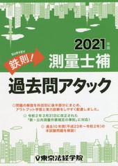 送料無料有/[書籍]/鉄則!測量士補過去問アタック 2021年版/東京法経学院/NEOBK-2587330