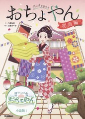 [書籍のゆうメール同梱は2冊まで]/[書籍]/おちょやん 初恋編 (NHK連続テレビ小説 おちょやん小説版 1巻)/八津弘幸/作 三國月々子/小説/NE