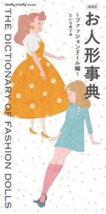 送料無料有/[書籍]/お人形事典 ファッションドール編 増補版 (Dolly*Dolly)/たいらめぐみ/著/NEOBK-2594194