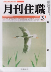 [書籍のメール便同梱は2冊まで]/[書籍]/月刊住職 寺院住職実務情報誌 560 2021年3月号/興山舎/NEOBK-2594274