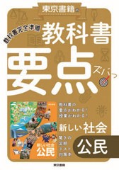 [書籍のメール便同梱は2冊まで]/[書籍]/教科書要点ズバっ!新しい社会 公民/東京書籍/NEOBK-2595058