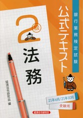 [書籍のメール便同梱は2冊まで]送料無料有/[書籍]/銀行業務検定試験公式テキスト 法務2級 2021年6月/2021年10月受験用/経済法令研究会/編