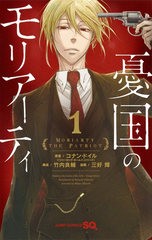 送料無料/[書籍]/[新品全巻コミックセット] 憂国のモリアーティ [1-15巻までセット] (ジャンプコミックス)/コナン・ドイル/原案 竹内良輔