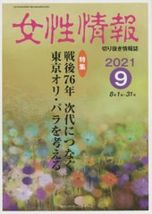 [書籍]/女性情報 2021 9月号/パド・ウィメンズ・オフィス/NEOBK-2663946