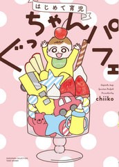 [書籍]/はじめて育児ぐっちゃんパフェ (SUKUPARA)/chiiko/著/NEOBK-2664498