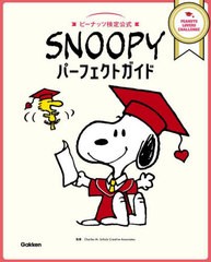 [書籍のメール便同梱は2冊まで]/[書籍]/ピーナッツ検定公式 SNOOPY パーフェクトガイド/CharlesM.SchulzCreativeAssociates/監修/NEOBK-2