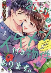 [書籍のメール便同梱は2冊まで]/[書籍]/2LDKイケメン付き物件あります。〜入社の条件がドS専務と同居なんて!〜 5 (ぶんか社コミックス 蜜