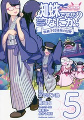 [書籍のメール便同梱は2冊まで]/[書籍]/蜘蛛ですが、なにか? 蜘蛛子四姉妹の日常 5 (角川コミックス・エース)/グラタン鳥/漫画 馬場翁/原