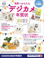 [書籍のメール便同梱は2冊まで]/[書籍]/世界一かんたんデジカメ年賀状 2022/角川アスキー総合研究所/NEOBK-2668114