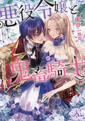 [書籍]/悪役令嬢と鬼畜騎士 (メリッサ文庫)/猫田/著/NEOBK-2672674