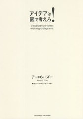 [書籍]/アイデアは図で考えろ!/アーロン・ズー/〔著〕/NEOBK-2672754