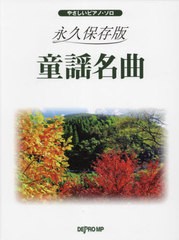 [書籍]/楽譜 永久保存版 童謡名曲 (やさしいピアノ・ソロ)/デプロMP/NEOBK-2672762