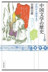 [書籍]/中国文学の歴史 古代から唐宋まで (東方選書)/安藤信廣/著/NEOBK-2673706