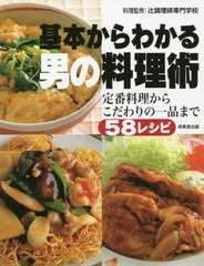 [書籍のメール便同梱は2冊まで]/[書籍]/基本からわかる男の料理術 定番料理からこだわりの一品まで58レシピ/辻調理師専門学校/料理監修/N