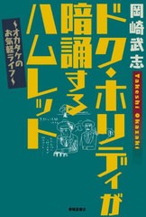 [書籍]/ドク・ホリディが暗誦するハムレット オカタケのお気軽ライフ/岡崎武志/著/NEOBK-2680826