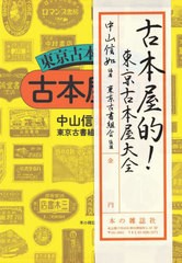 [書籍]/古本屋的!東京古本屋大全/中山信如/編著/NEOBK-2682426