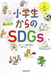 [書籍のメール便同梱は2冊まで]/[書籍]/小学生からのSDGs/深井宣光/著 伊藤ハムスター/イラスト/NEOBK-2682450