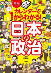 [書籍]/月別カレンダーで1からわかる!日本の政治/伊藤賀一/監修/NEOBK-2690602