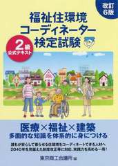 [書籍とのメール便同梱不可]送料無料有/[書籍]/福祉住環境コーディネーター検定試験 公式テキスト 2級 [改訂6版]/東京商工会議所/編/NEOB