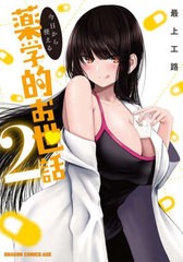 [書籍のメール便同梱は2冊まで]/[書籍]/今日から使える薬学的お世話 2 (ドラゴンコミックスエイジ)/最上工路/〔著〕/NEOBK-2737466