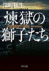 [書籍のメール便同梱は2冊まで]/[書籍]/煉獄の獅子たち (角川文庫)/深町秋生/〔著〕/NEOBK-2745714