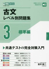 [書籍]/古文レベル別問題集 大学受験 3 (東進ブックス)/富井健二/著/NEOBK-2751778