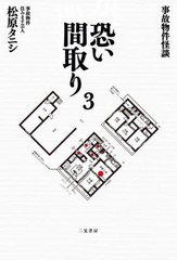 [書籍のメール便同梱は2冊まで]/[書籍]/恐い間取り 事故物件怪談 3/松原タニシ/著/NEOBK-2751858