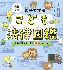 [書籍のメール便同梱は2冊まで]/[書籍]/6歳から親子で学ぶこども法律図鑑 きみを育てる・守る30のルール/遠藤研一郎/監修 森のくじら/イ