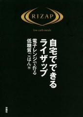 [書籍のメール便同梱は2冊まで]/[書籍]/自宅でできるライザップ 電子レンジで作る低糖質ごはん編/RIZAP/著/NEOBK-2754258