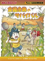 [書籍のメール便同梱は2冊まで]/[書籍]/食糧危機のサバイバル 生き残り作戦 (かがくるBOOK 科学漫画サバイバルシリーズ 79)/ゴムドリco./