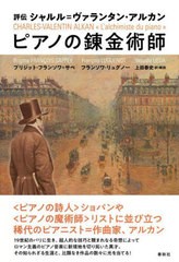 [書籍]/ピアノの錬金術師 評伝シャルル=ヴァランタン・アルカン / 原タイトル:CHARLES‐VALENTIN ALKAN/ブリジット・フランソワ=サペ/著 