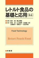 [書籍とのメール便同梱不可]送料無料有/[書籍]/レトルト食品の基礎と応用/清水潮/原著 横山理雄/原著/NEOBK-2762346