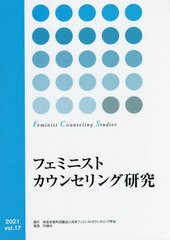 [書籍とのメール便同梱不可]/[書籍]/フェミニストカウンセリング研究  17/日本フェミニストカウンセリング学会「フェミニストカウンセリ