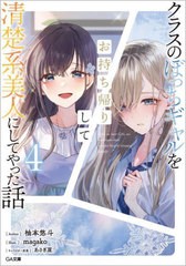 [書籍のメール便同梱は2冊まで]/[書籍]/クラスのぼっちギャルをお持ち帰りして清楚系美人にしてやった話 4 (GA文庫)/柚本悠斗/著/NEOBK-2