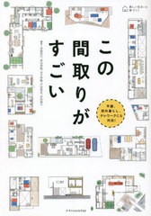 [書籍のメール便同梱は2冊まで]/[書籍]/この間取りがすごい 平屋、郊外暮らし、テレワークにも対応! (美しい住まいと家づくり)/田島則行/