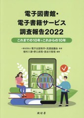 [書籍とのメール便同梱不可]送料無料有/[書籍]/’22 電子図書館・電子書籍サービス調査/電子出版制作・流通協議会/監修 植村八潮/編著 野