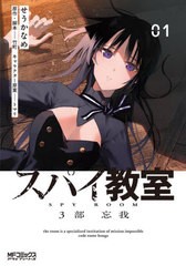 [書籍のメール便同梱は2冊まで]/[書籍]/スパイ教室3部 1 (MFコミックス アライブシリーズ)/せうかなめ/漫画 竹町/原作・脚本 トマリ/キャ