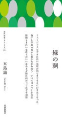 [書籍のメール便同梱は2冊まで]/[書籍]/歌集 緑の祠 (現代短歌クラシックス)/五島諭/著/NEOBK-2826354