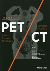 [書籍とのメール便同梱不可]送料無料/[書籍]/はじめましてのPET/CT/村上康二/編集 鳥井原彰/編集 岩渕雄/編集/NEOBK-2835218