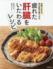 [書籍のメール便同梱は2冊まで]/[書籍]/疲れた肝臓をいたわるレシピ お酒でかかる、体の負担を軽くする/吉良文孝/監修 寺島モエカ/料理/N