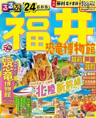 [書籍とのメール便同梱不可]/[書籍]/’24 るるぶ福井 恐竜博物館 越前 芦 (るるぶ情報版)/JTBパブリッシング/NEOBK-2906530