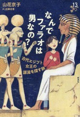 [書籍のメール便同梱は2冊まで]送料無料有/[書籍]/なんでファラオは男なの? 古代エジプト女王の源流を探す旅 (13歳からの考古学)/山花京