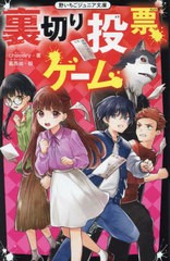 [書籍のメール便同梱は2冊まで]/[書籍]/裏切り投票ゲーム (野いちごジュニア文庫)/cheeery/著 葛西尚/絵/NEOBK-2931226