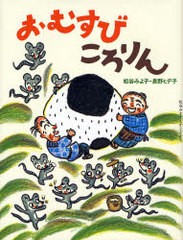 [書籍のゆうメール同梱は2冊まで]/[書籍]/おむすびころりん (松谷みよ子むかしむかし)/松谷みよ子/〔著〕 長野ヒデ子/〔画〕/NEOBK-39307