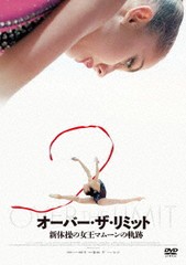 送料無料有/[DVD]/オーバー・ザ・リミット 新体操の女王マムーンの軌跡/洋画/OED-10788